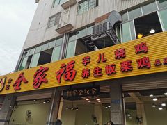 门面-佘记全家福芋儿鸡(向阳街总店)