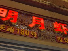 -明月虾面(厦禾路店)