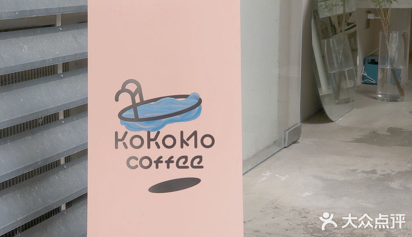 𝙠𝙤𝙠𝙤𝙢𝙤🤍开在西门的治愈系社区咖啡店