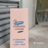 𝙠𝙤𝙠𝙤𝙢𝙤🤍开在西门的治愈系社区咖啡店