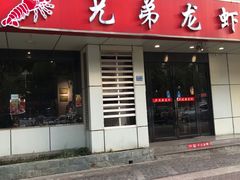 门面-兄弟龙虾(胜太路总店)