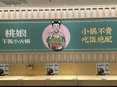 -桃娘下饭小火锅(东方新天地店)