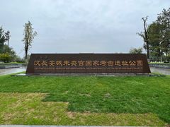 -汉长安城未央宫国家考古遗址公园