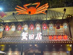 -蟹田居·活蟹料理(东城店)