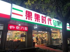 门面-果果时代(黄村西大街店)