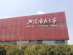 -武汉市民之家