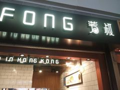 门面-芳叔(江南新地店)