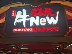-牛New寿喜烧(金鹰世界店)