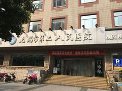-无锡市第二人民医院(南院)