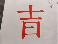 -日上三甘(三里屯店)