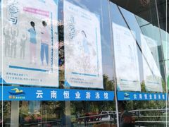 -云南恒业游泳馆