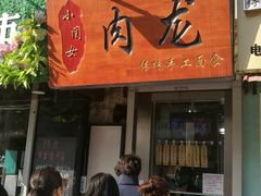 门面-小闺女儿肉龙(西湖道店)