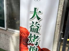 -大益烤鸡