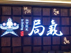 门面-局气 烤鸭·北京菜(光华路店)