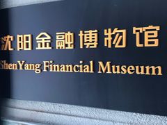 -沈阳金融博物馆
