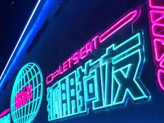 -燥次·烧烤酒场(万象城店)