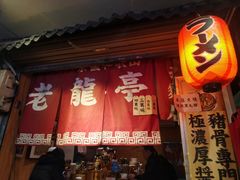 -老龙亭拉面店