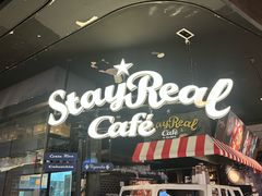 -StayReal Cafe(长宁来福士广场东八区店)