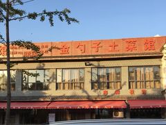 -金勺子土菜馆(兴园北区店)