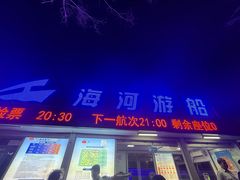 -海河游船(古文化街码头)