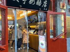 -文宇奶酪店(南锣鼓巷店)