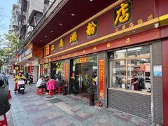 -江南濑粉店(文华路店)