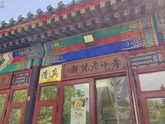 -李小老烧饼(常营民族家园店)