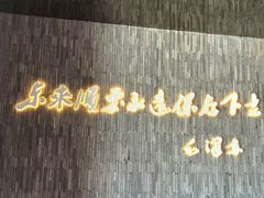 -东来顺饭庄(天坛店)