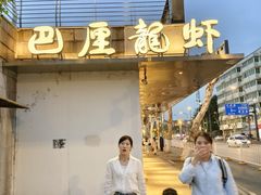 -巴厘龙虾·榜首油焖大虾(音乐学院·沿江酒馆店)