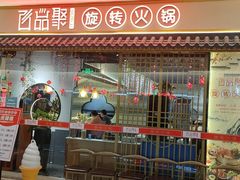 门面-百品聚旋转小火锅(熙悦汇店)