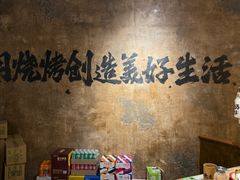-北丐先生·野馄饨烧烤(雨花万象店)