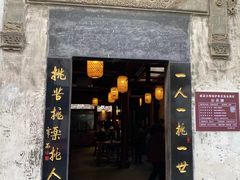 -汪一挑馄饨(老街店)