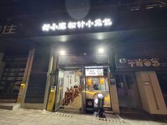 -舒小笼松针小笼包