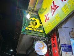 -老炳·七丛松甘草水果