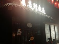 门面-宽口美蛙鱼头(大唐西市店)