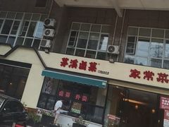 -茅溪菜·家宴(上品拾陆店)
