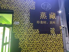 门面-珍藏湘约(科技园店)
