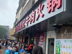 -杏花吴记牛肉火锅