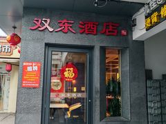 -双东酒店(东关街店)