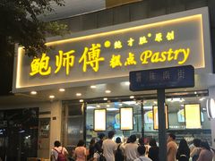 门面-鲍师傅糕点(春熙路店)