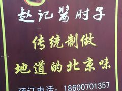 -老北京赵记酱肘子