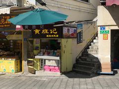 -黄胜记鼓浪屿肉松店(龙头路店)