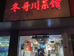 门面-冬哥川菜馆(十梓街店)