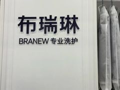 -布瑞琳洗衣(望京万象汇店)