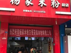 门面-杨家米粉(千禧公寓店)