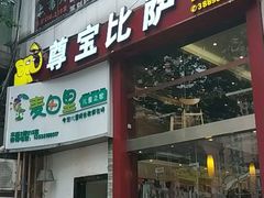 门面-尊宝比萨(华景新城店)