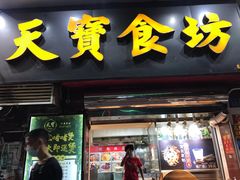 门面-天宝食坊·啫啫煲大排档(西华路店)
