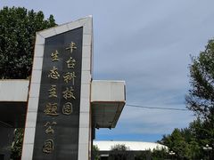 -丰台科技园生态主题公园