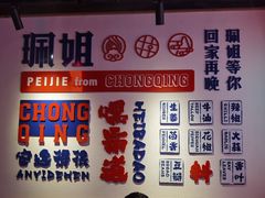 -珮姐老火锅(新街口店)