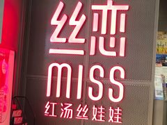 门面-丝恋丝娃娃(逸天城国贸店)